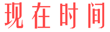 现在时间